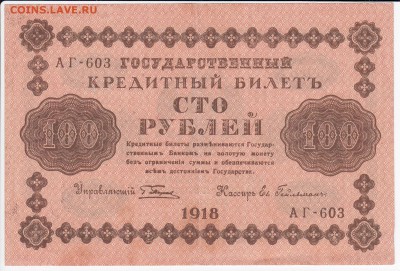 100 рублей 1918 г. до 22.11 в 22.00 - IMG_20181116_0001