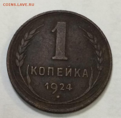 1 копейка, 1924г, гурт гладкий - IMG_0805_cr