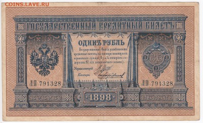 1 рубль 1898 г. Шипов-Чихиржин до 22.11 в 22.00 - IMG_20181116_0002