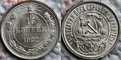 15 копеек 1922 UNC до 21.11.18 - image