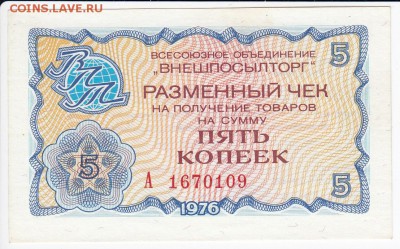 Чек ВнешПосылТорга 5 копеек 1976 г. до 22.11 в 22.00 - IMG_20181116_0001