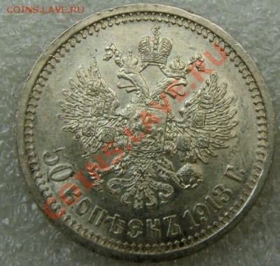 50 коп. 1913 г. ВС AUNC до 28 мая - 50-1913-1.JPG