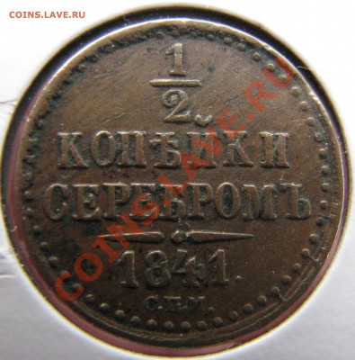 2 коп 1841 СПМ до 28 мая - IMG_9145.JPG