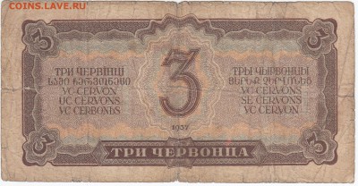3 червонца 1937 г. до 22.11 в 22.00 - IMG_20181116_0008