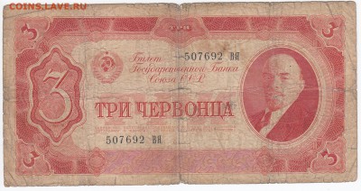 3 червонца 1937 г. до 22.11 в 22.00 - IMG_20181116_0004