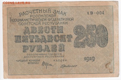 250 рублей 1919 г.  до 22.11 в 22.00 - IMG_20181116_0003