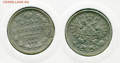20 копеек 1860 года узкий хвост узкий бант - img160