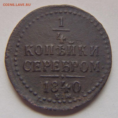 4 копейки 1840 года Е.М. до 20.11.18 в 22:00 МСК - PB160001.JPG