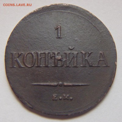 1 копейка 1837 Е.М. Н.А. до 20.11.18 в 22:00 МСК - PB160003.JPG