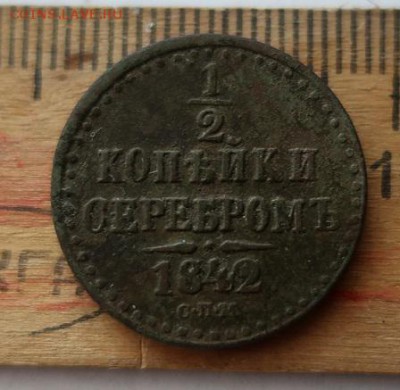 2 копейки серебром-1842г спм до 22.11.18г в 22.00 час - IMG_0308.JPG