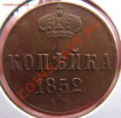 Копейка 1852 до 28 мая - IMG_9154.JPG