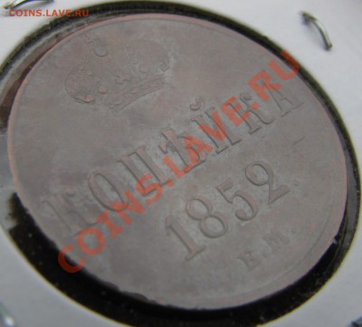 Копейка 1852 до 28 мая - IMG_9150.JPG