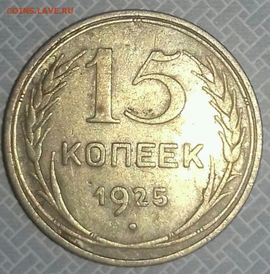 15 копеек 1925.разновидность. - mir_20181116_082510-1