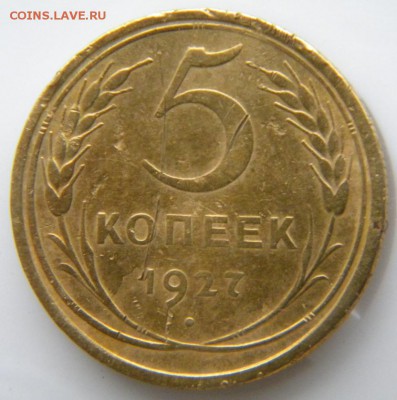 5 копеек 1927 шт.1.11 (Федорин 11) до 22.11.18 в 22.00 - 006.JPG