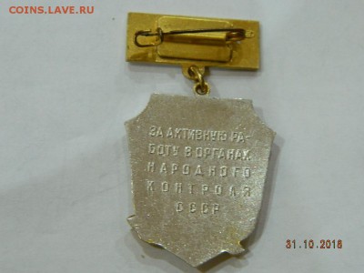 за активную работу в органах народного контроля СССР - DSCN2334.JPG