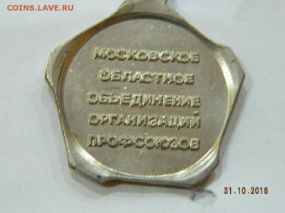 за активную работу в профсоюзах московской области - DSCN2371.JPG