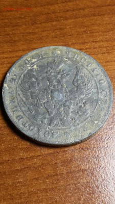 Рубль 1842г. Подделка в ущерб обращению? - 009B7162-5A0E-4E5E-92DF-6901344BF146