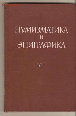 Книга Нумизматика и эпиграфика 7.   До 23.11.18. 22-25 - 001