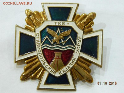 ставропольский казачий округ  до 22-00 19.11.18 - DSCN2463.JPG