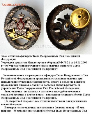 Знак отличия офицеров Тыла Вооруженных Сил Российской Федера - 76281871