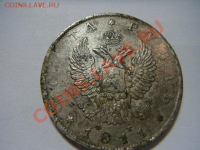 Серебро 1 рубль 1811 СПБ - DSC09854.JPG