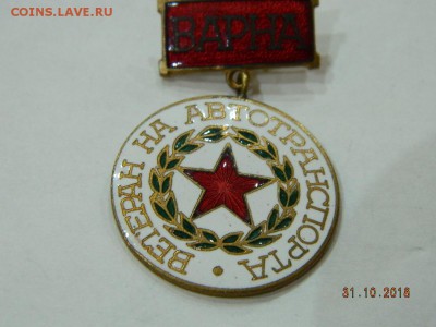 ветеран на автотранспорте. Варна до 22-00 19.11.18 - DSCN2490.JPG