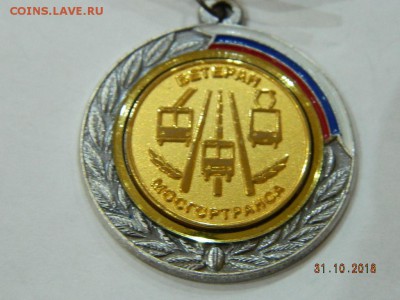 почетный работник и ветеран мосгортранса до 22-00 19.11.18 - DSCN2508.JPG