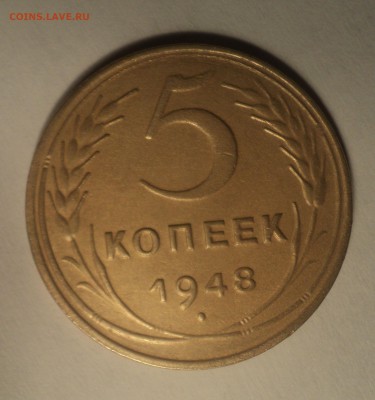 5 копеек 1948 года №2.Красивая. до 19.11.18 в 22.00 по Мск. - DSC06672.JPG