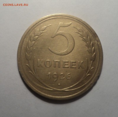 5 копеек 1926 года.Красивая. до 19.11.18 в 22.00 по Мск. - DSC06716.JPG