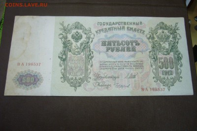 500 рублей 1912 - 18-11-18 - 23-10 мск - P1990677.JPG