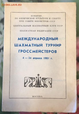 программа шахматного турнира с автографами гроссмейстеров - A8F70ADB-765B-4635-884D-EE8EE9D33851