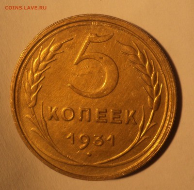 5 копеек 1931 года.Красивая. до 19.11.18 в 22.00 по Мск. - DSC07370.JPG