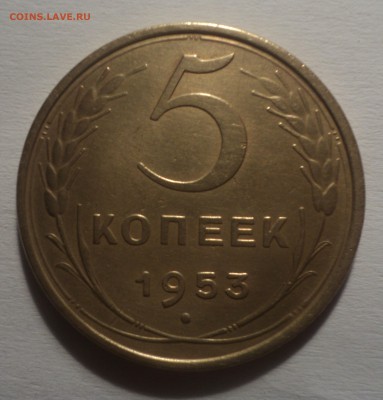 5 копеек 1953 года.Красивая. до 19.11.18 в 22.00 по Мск. - DSC07098.JPG