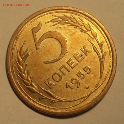 5 копеек 1955 года.Красивая. до 19.11.18 в 22.00 по Мск. - DSC07384.JPG