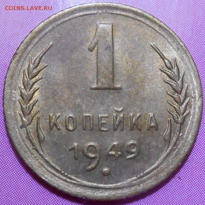 1 копейка 1949 года. окончание 18.11.2018 года в 22 ч 00 мин - RSCN9983.JPG
