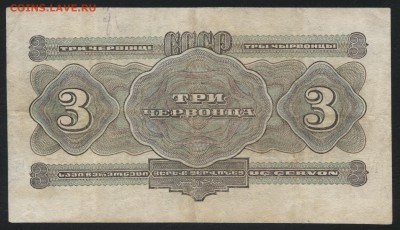 3 червонца 1932 года.ТЛ. до 22-00 мск 18.11.2018 - 3ч 1932 ТЛ р