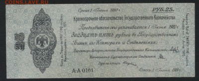 25 рублей 1919 года. июнь. Обяз-во.до 22-00мск. 18.11.18г - 25р 1919 Колчак июнь а