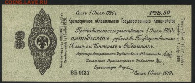 50 рублей 1919 года. июль. Обяз-во.UNCдо 22-00мск. 18.11.18г - 50р 1919 Колчак июль а