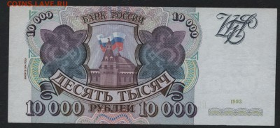 10000 рублей 1994 года. до 22-00 мск 18.11.2018г. - 10000р 1994 р