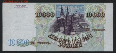 10000 рублей 1994 года. до 22-00 мск 18.11.2018г. - 10000р 1994 а