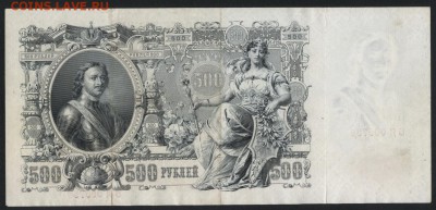 500 руб 1912г. Шипов.Чихиржин.до 22-00 мск 18.11.18г - 500р 1912 Шипов Чихиржин р