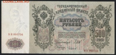 500 руб 1912г. Шипов.Чихиржин.до 22-00 мск 18.11.18г - 500р 1912 Шипов Чихиржин а