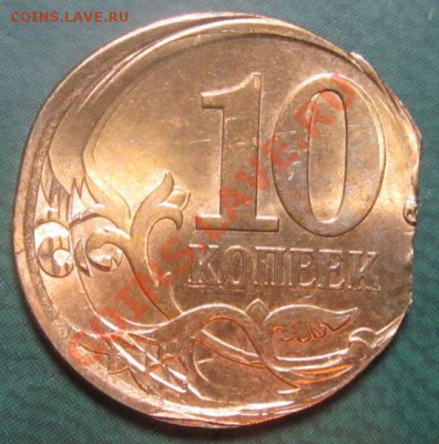 Красивый брак!!! 10 коп. АЦ двойной удар до 26.05.11 - IMG_3427