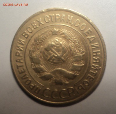 3 копейки 1928 года.Красивая. до 19.11.18 в 22.00 по Мск. - DSC06458.JPG