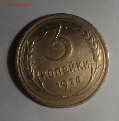 3 копейки 1928 года.Красивая. до 19.11.18 в 22.00 по Мск. - DSC06454.JPG