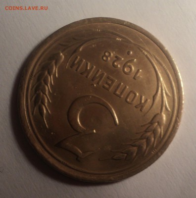 3 копейки 1928 года.Красивая. до 19.11.18 в 22.00 по Мск. - DSC06452.JPG