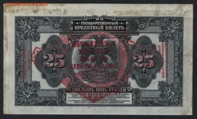 25 рублей 1918 года (ВВП )до 22-00 мск 18.11.2018 г. - 25р 1919 Прибайкал респ. р