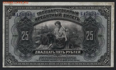 25 рублей 1918 года (ВВП )до 22-00 мск 18.11.2018 г. - 25р 1919 Прибайкал респ. а