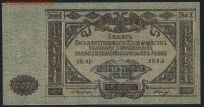 10000 рублей 1919 г.ГК Юга России.до 22-00 мск 18.11.18г. - 10000р 1919 ЮГ РОССИИ а