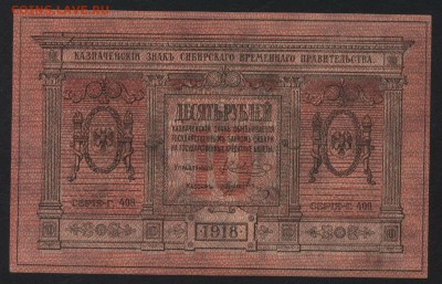 Пресс,Сибирь.Колчак.до 22-00мск.18.11.18 - 10р 1918 сибирь а